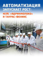 Автоматизация запускает рост: кейс «Ядринмолоко» и ТАУРАС-ФЕНИКС