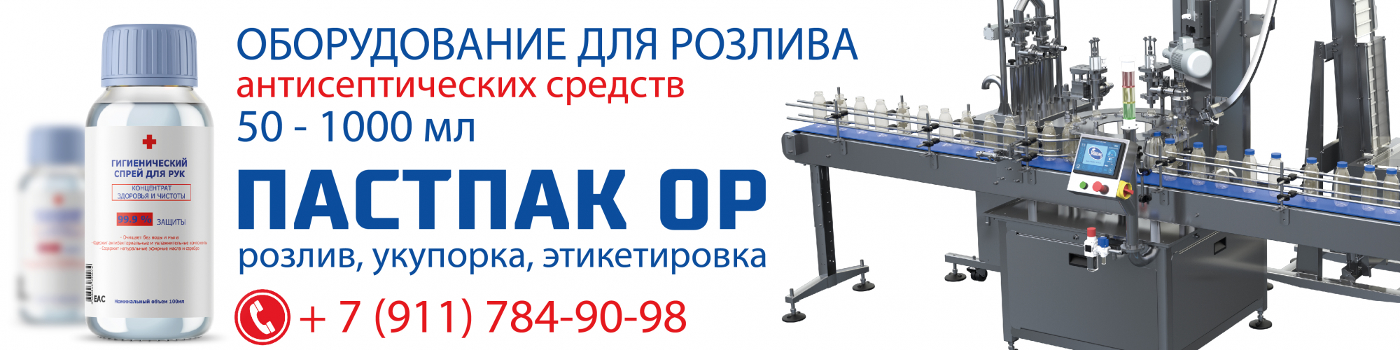 Линия розлива антисептиков Линия розлива антисептиков