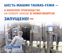 Шесть машин ТАУРАС-ФЕНИКС — и производство молочных продуктов на новом заводе в новосибирской области запущено!
