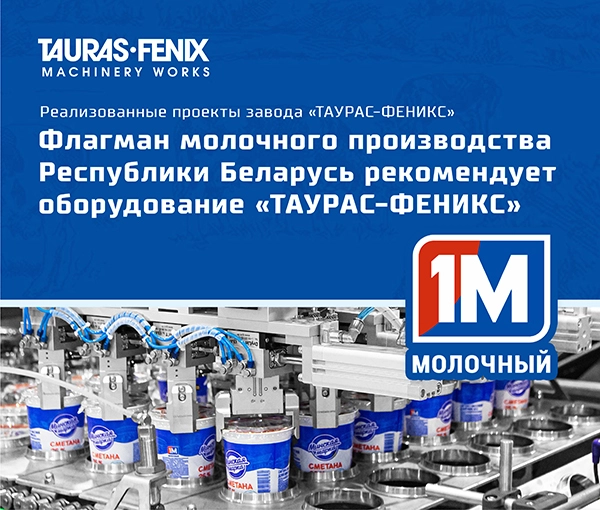 Комплексы оборудования по розливу и фасовке молочной продукции